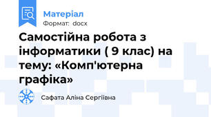 Самостійна робота з інформатики ( 9 клас) на тему: «Комп'ютерна графіка»