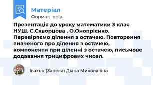 Презентація до уроку математики 3 клас НУШ. С.Скворцова , О.Онопрієнко. Перевіряємо ділення з остачею. Повторення вивченого про ділення з остачею, компоненти при діленні з остачею, письмове додавання трицифрових чисел.
