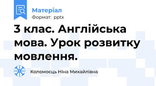 3 клас. Англійська мова. Урок розвитку мовлення.