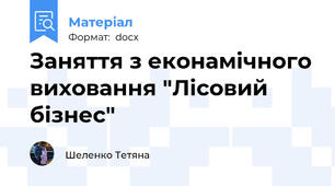 Заняття з еконамічного виховання "Лісовий бізнес"