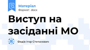 Виступ на засіданні МО