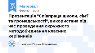 Презентація "Співпраця школи, сім'ї та громадськості", використана під час проведення окружного методоб'єднання класних керівників