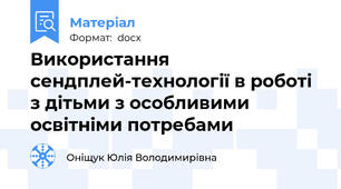 Використання сендплей-технології в роботі з дітьми з особливими освітніми потребами