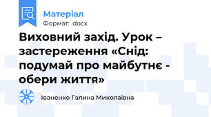 Виховний захід. Урок – застереження «Снід: подумай про майбутнє - обери життя»