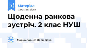 Щоденна ранкова зустріч. 2 клас НУШ