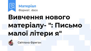 Вивчення нового матеріалу- ": Письмо малої літери я"