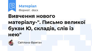 Вивчення нового матеріалу-". Письмо великої букви Ю, складів, слів із нею"