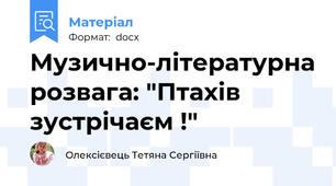 Музично-літературна розвага: "Птахів зустрічаєм !"
