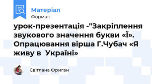 урок-презентація -"Закріплення звукового значення букви «Ї».   Опрацювання вірша Г.Чубач «Я живу в  Україні»
