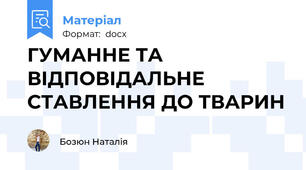 ГУМАННЕ ТА ВІДПОВІДАЛЬНЕ СТАВЛЕННЯ ДО ТВАРИН