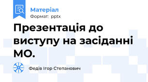 Презентація до виступу на засіданні МО.