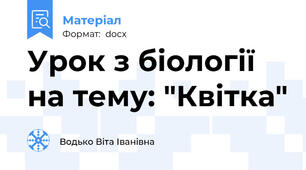 Урок з біології на тему: "Квітка"