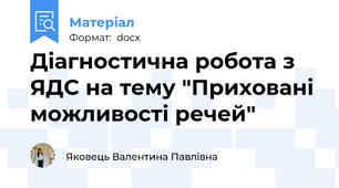 Діагностична робота з ЯДС на тему "Приховані можливості речей"