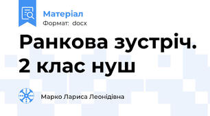 Ранкова зустріч. 2 клас нуш