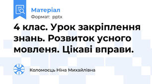 4 клас. Урок закріплення знань. Розвиток усного мовленя. Цікаві вправи.