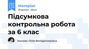 Підсумкова контрольна робота за 6 клас