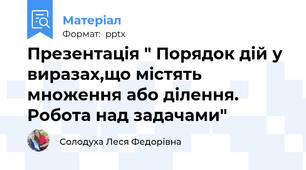 Презентація " Порядок дій у виразах,що містять множення або ділення. Робота над задачами"