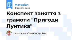 Конспект заняття з грамоти "Пригоди Лунтика"