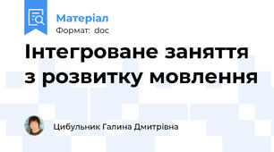 Інтегроване заняття з розвитку мовлення