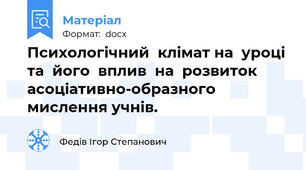 Психологічний  клімат на  уроці та  його  вплив  на  розвиток асоціативно-образного  мислення учнів.
