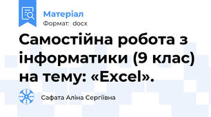Самостійна робота з інформатики (9 клас) на тему: «Excel».