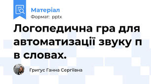 Логопедична гра для автоматизації звуку \п\ в словах.