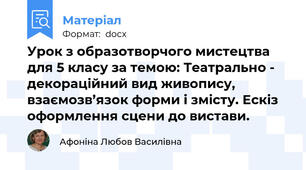 Урок з образотворчого мистецтва для 5 класу за темою: Театрально - декораційний вид живопису, взаємозв’язок форми і змісту. Ескіз оформлення сцени до вистави.