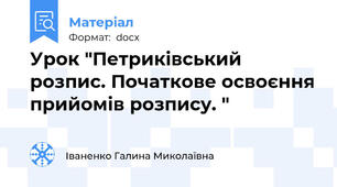 Урок "Петриківський розпис. Початкове освоєння прийомів розпису. "