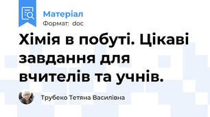 Хімія в побуті. Цікаві завдання для вчителів та учнів.
