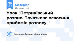 Урок "Петриківський розпис. Початкове освоєння прийомів розпису. "