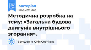Методична розробка на тему: «Загальна будова двигунів внутрішнього згорання».