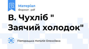 В. Чухліб " Заячий холодок"