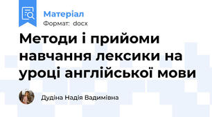 Методи і прийоми навчання лексики на уроці англійської мови