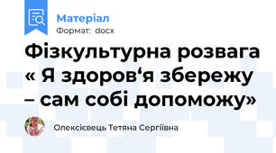Фізкультурна розвага « Я здоров‘я збережу – сам собі допоможу»