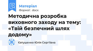 Методична розробка виховного заходу на тему:  «Твій безпечний шлях додому»