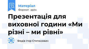 Презентація для виховної години «Ми різні – ми рівні»