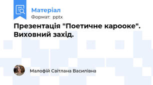 Презентація "Поетичне карооке". Виховний захід.