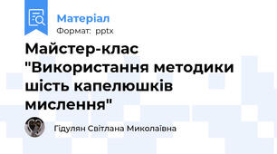 Майстер-клас  "Використання методики шість капелюшків мислення"