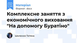 Комплексне заняття з економічного виховання "На допомогу Буратіно"