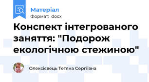 Конспект інтегрованого заняття: "Подорож екологічною стежиною"
