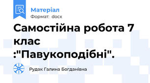 Самостійна робота 7 клас :"Павукоподібні".