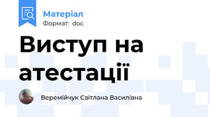 Виступ на атестації
