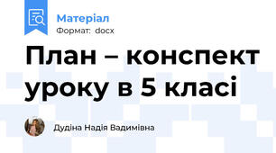 План – конспект уроку в 5 класі
