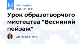 Урок образотворчого мистецтва "Весняний пейзаж"