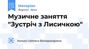 Музичне заняття "Зустріч з Лисичкою"