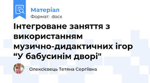 Інтегроване заняття з використанням музично-дидактичних ігор “У бабусинім дворі"