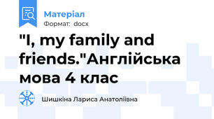 "I, my family and friends."Англійська мова 4 клас