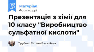 Презентація з хімії для 10 класу "Виробництво сульфатної кислоти"