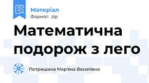 Математична подорож з лего