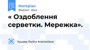 « Оздоблення серветки. Мережка».